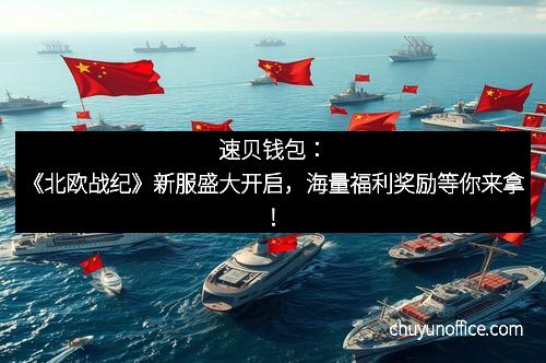 速贝钱包：《北欧战纪》新服盛大开启，海量福利奖励等你来拿！